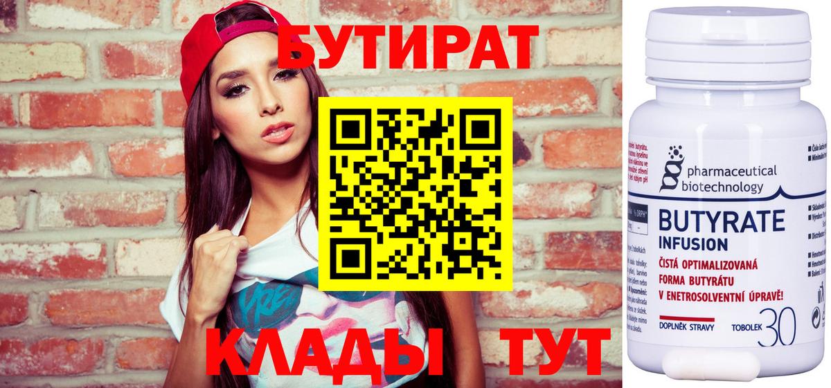 Симферополь  БУТИРАТ  Вход с VPN  Бутират бутандиол 