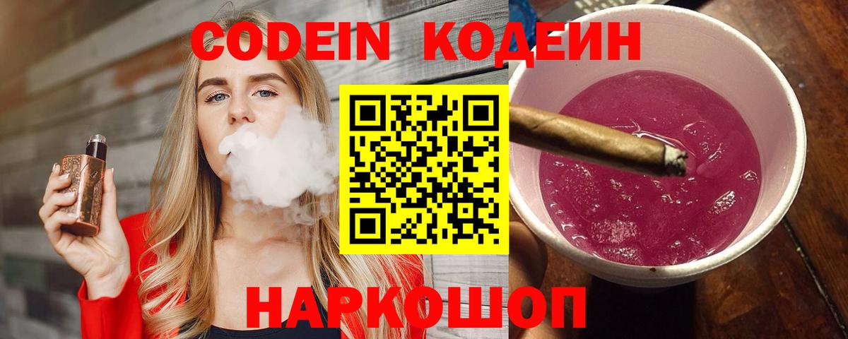 Кодеин Purple Drank Симферополь
